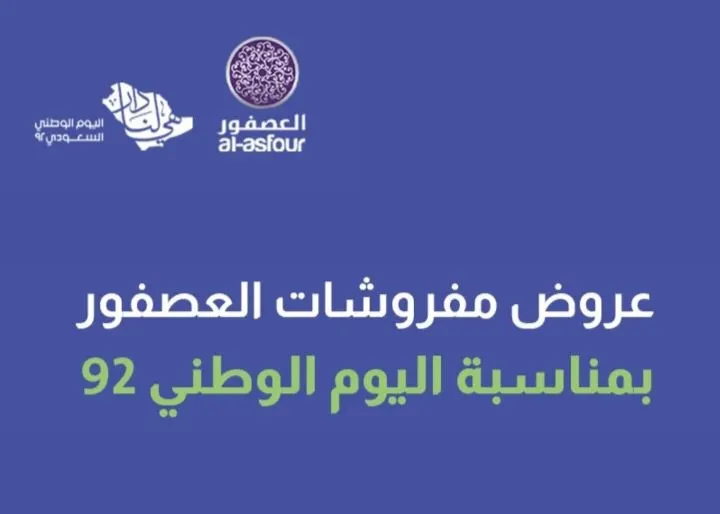 عروض اليوم الوطني الـ92 في مفروشات العصفور