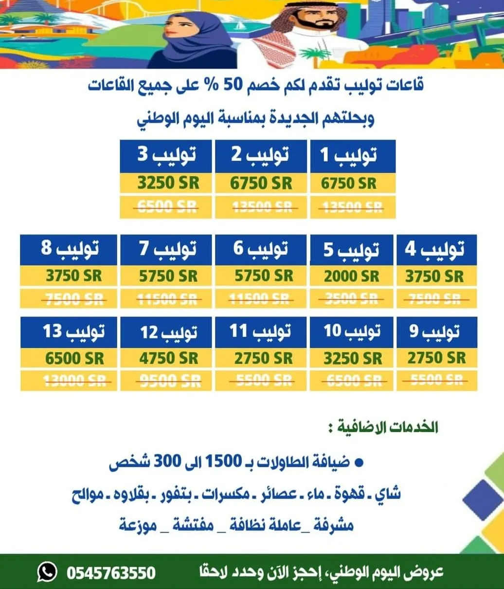 بمناسبة اليوم الوطني.. خصم 50% على «قاعات توليب» بحلتها الجديدة