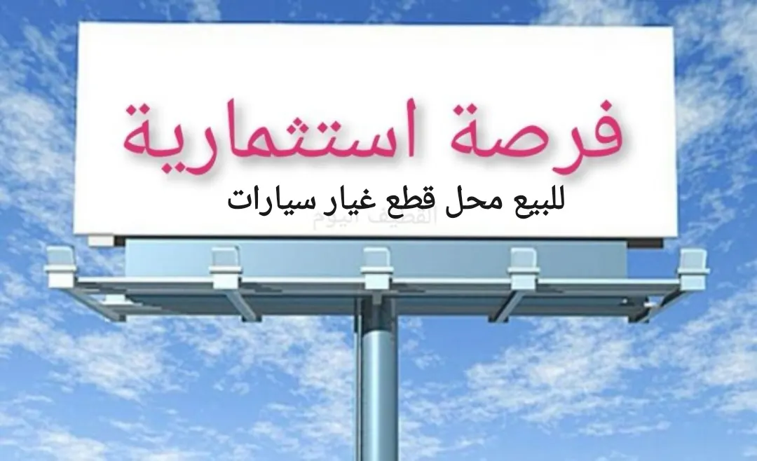 فرصة استثمارية.. للبيع محل قطع غيار تويوتا مجهز بالكامل في القطيف