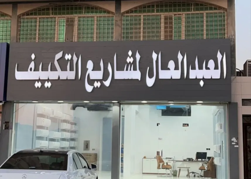 العبدالعال لمشاريع التكييف.. حطمنا الأسعار