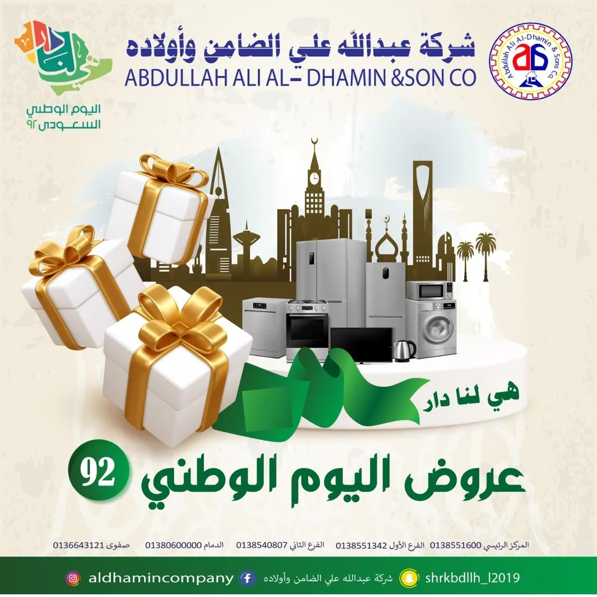 انطلاق أقوى عروض اليوم الوطني الـ92.. في «شركة عبد الله علي الضامن وأولاده»