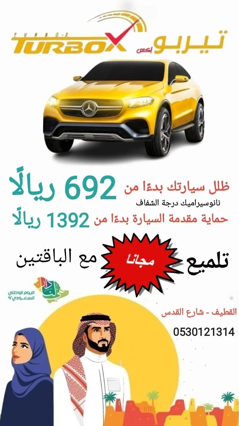 عرض اليوم الوطني الـ92.. ظلّل سيارتك مع حماية المقدمة واحصل على تلميع خارجي مجانًا.. من «تيربو إكس» بالقطيف