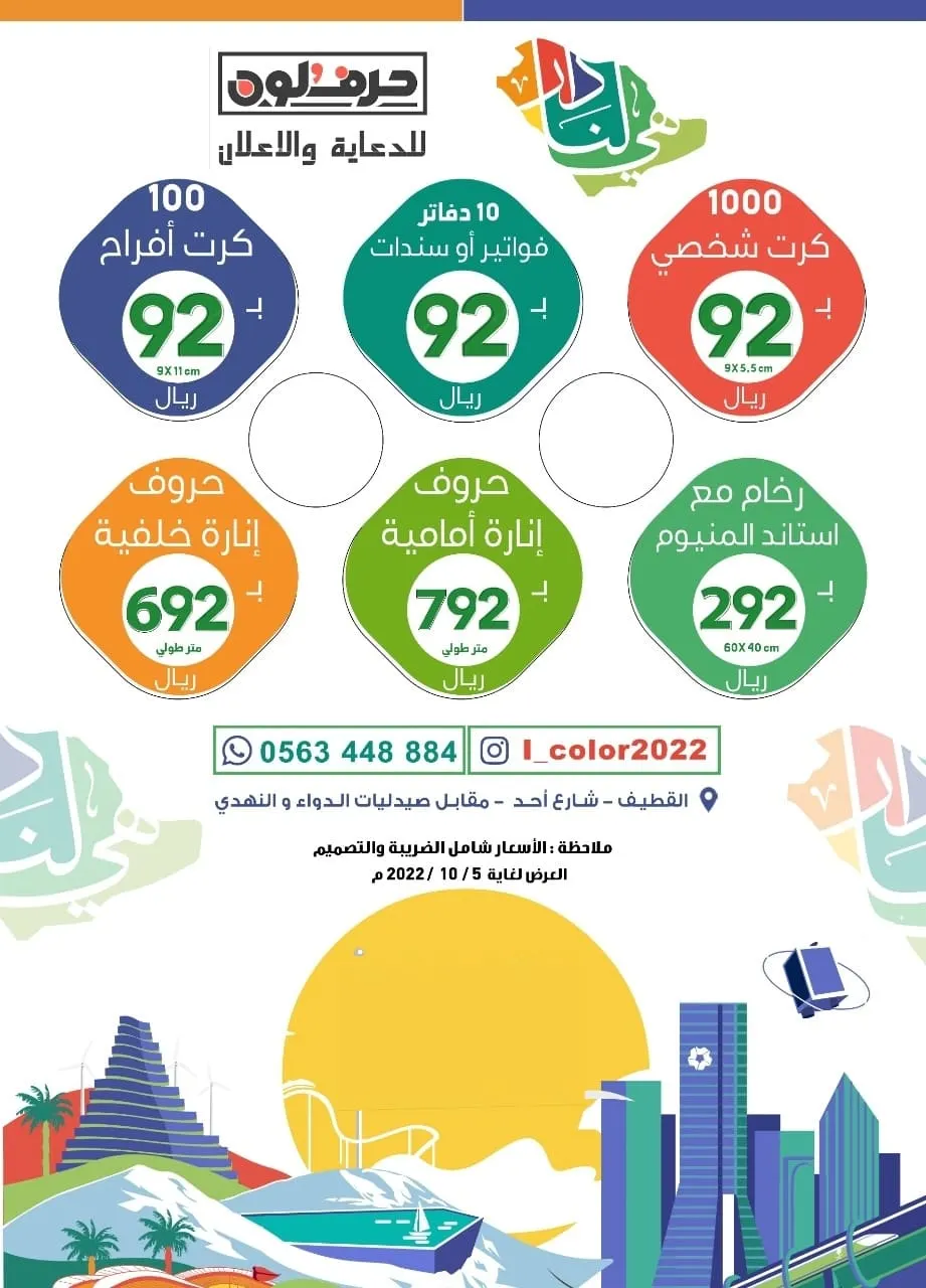 عروض خاصة بمناسبة اليوم الوطني الـ92 في وكالة حرف ولون للدعاية والإعلان بالقطيف