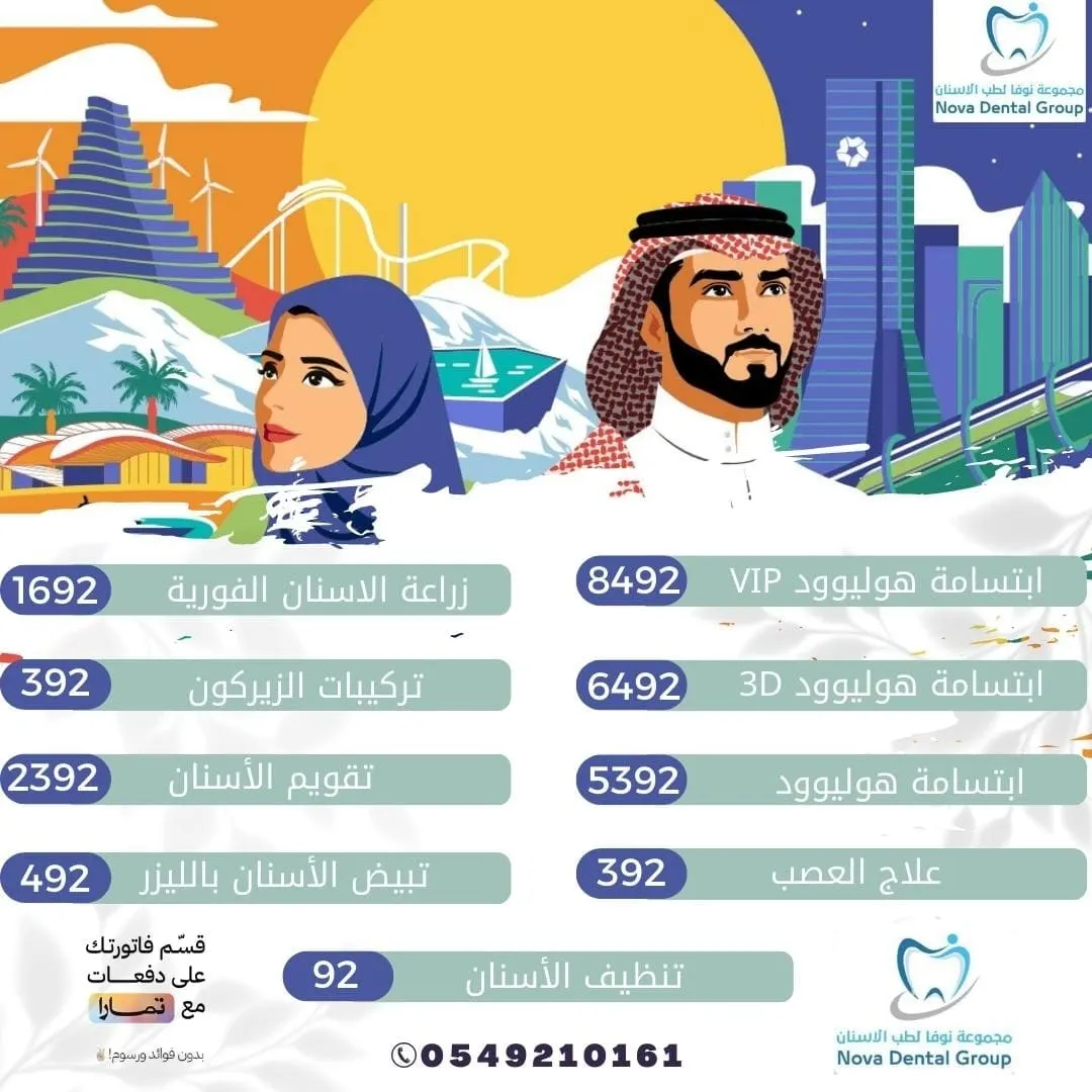 بدءًا من 92 ريالًا.. اغتنموا عروض اليوم الوطني في «مجمع نوفا لطب الأسنان» بالدمام