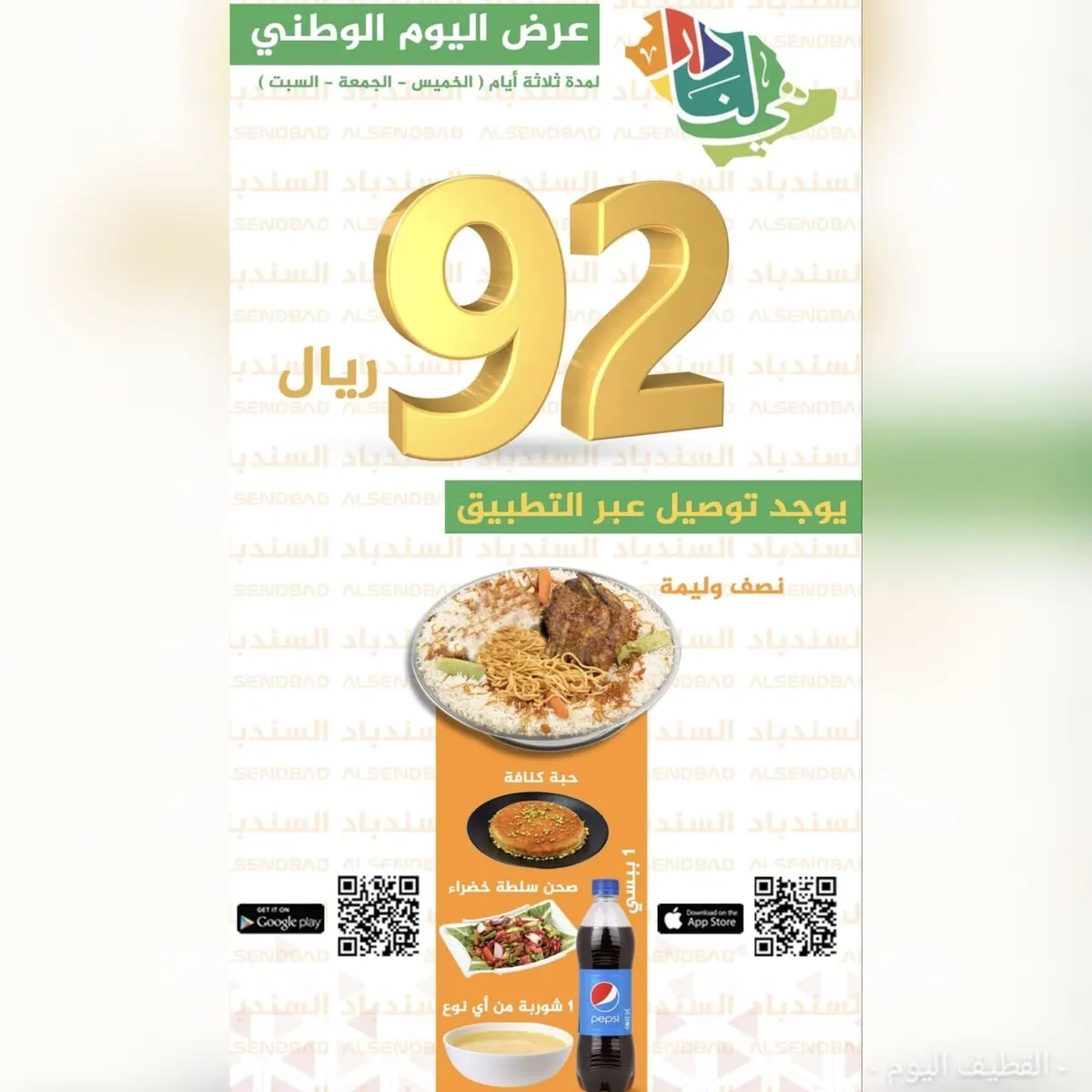 عرض اليوم الوطني.. في «مطعم ومطبخ السندباد»