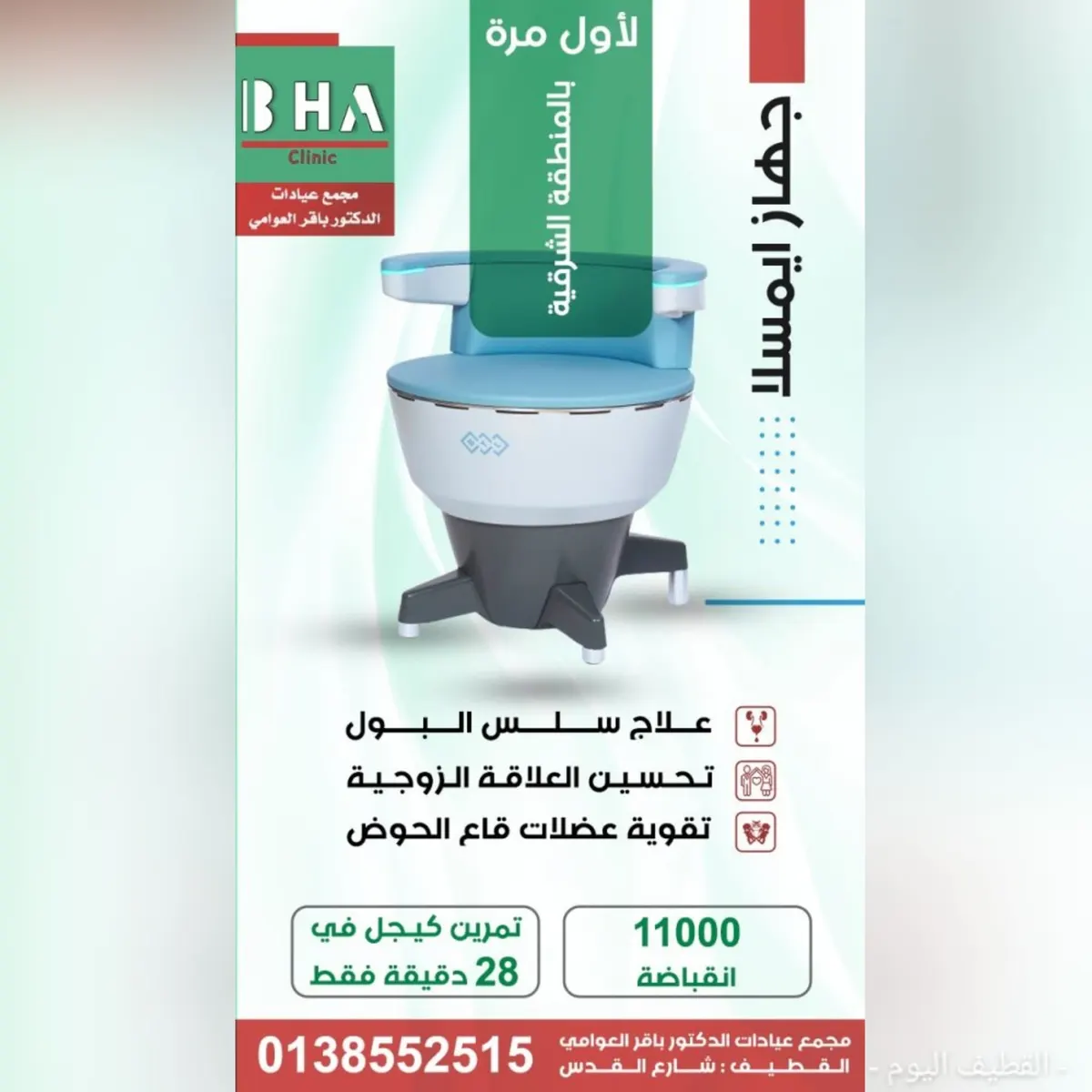 لأول مرة بالمنطقة الشرقية.. كرسي إيمسلا لعلاج سلس البول وتحسين الصحة الجنسية.. في «مجمع عيادات الدكتور باقر العوامي بالقطيف»