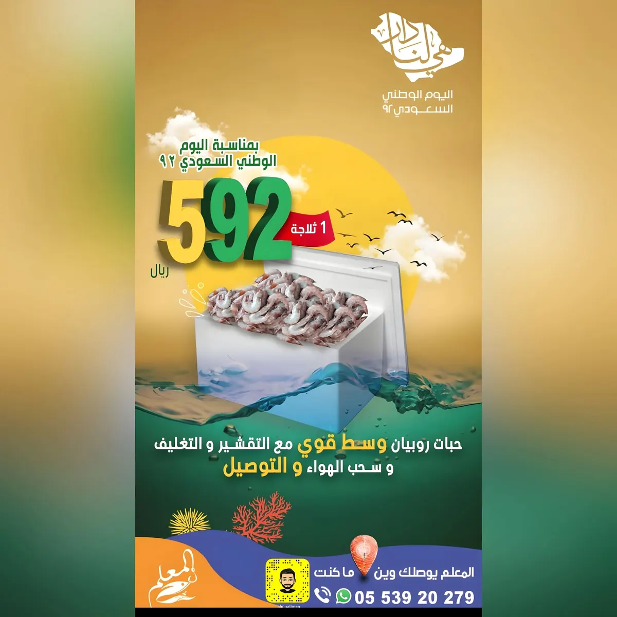 مع التقشير والتغليف وسحب الهواء والتوصيل.. ثلاجة الروبيان بـ592 ريال فقط بمناسبة اليوم الوطني الـ92