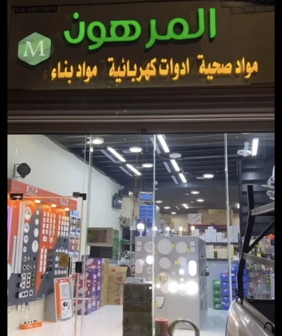 اغتنموا عروض «مؤسسة عزيز المرهون للمواد الصحية والكهربائية»
