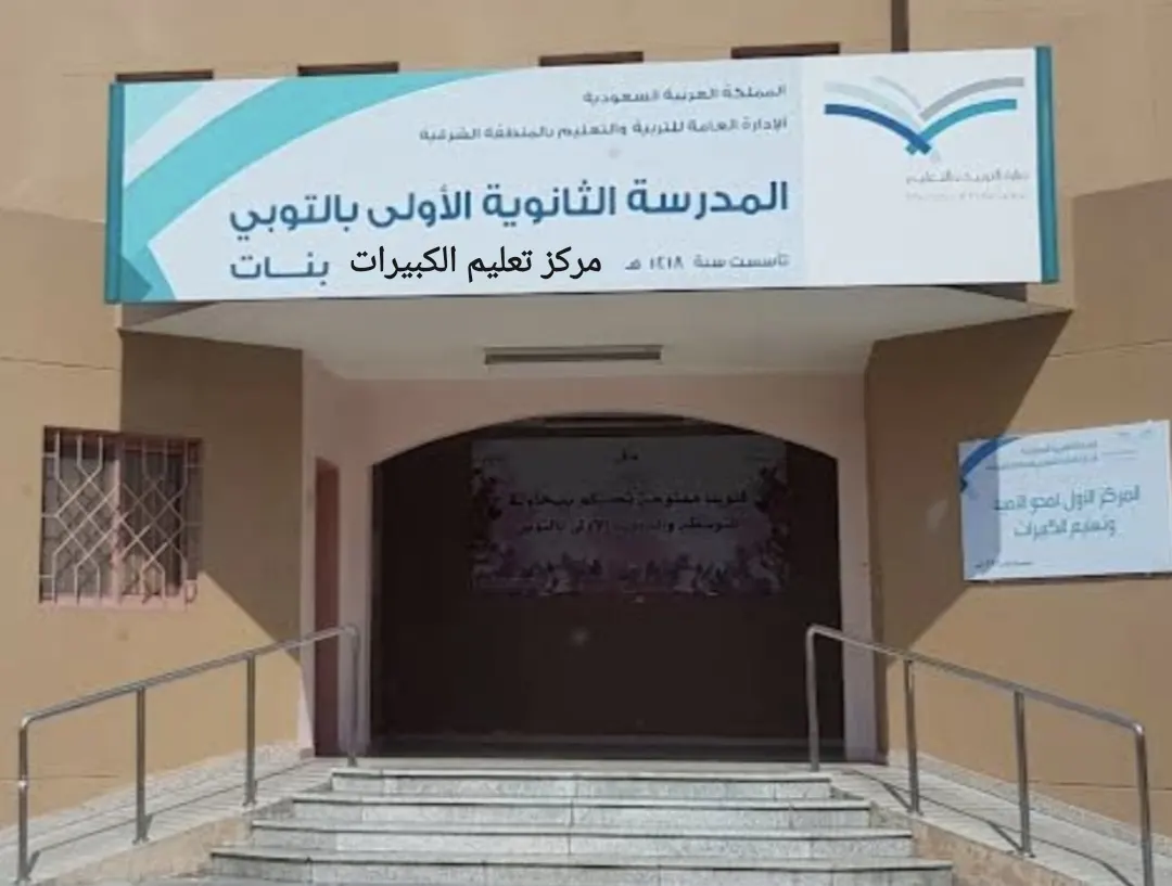 في القطيف .. بدء التسجيل بمركز التوبي لتعليم الكبيرات لـ المرحلة الابتدائية