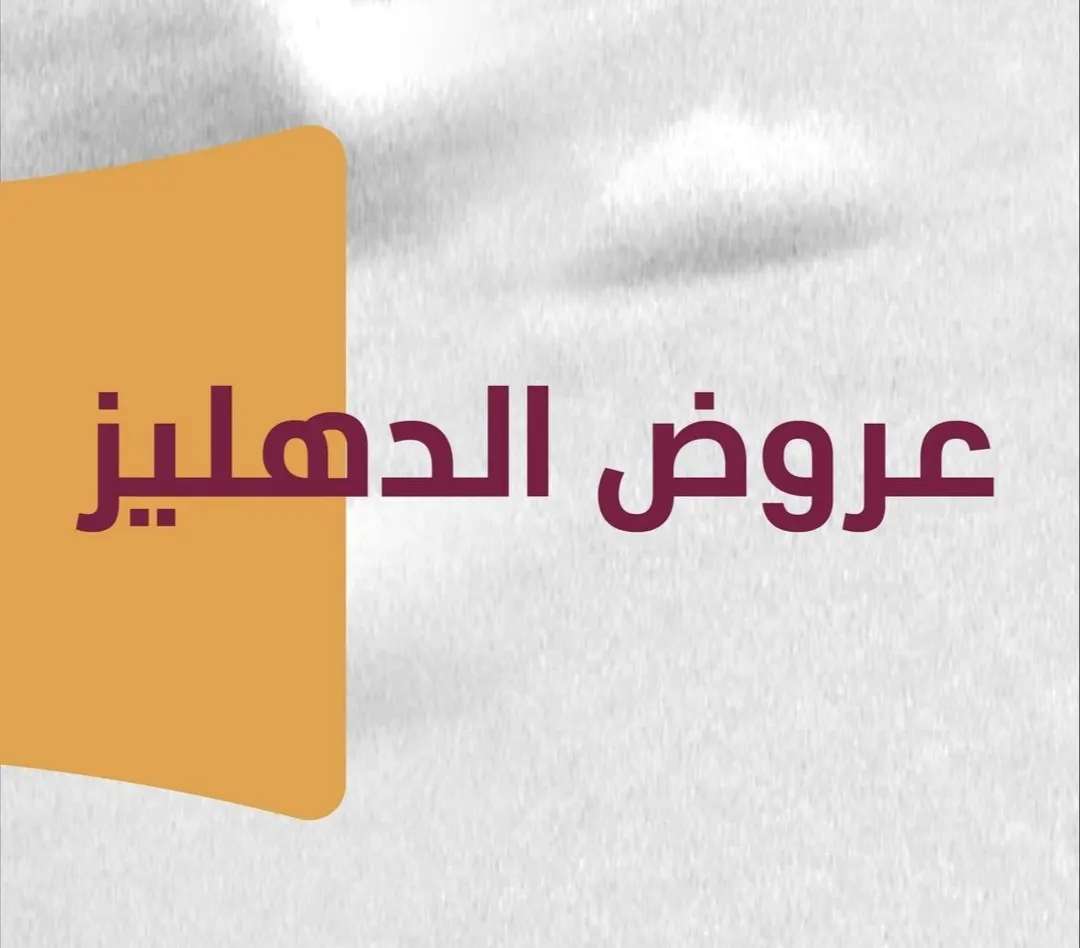 خصم 20% في مطعم الدهليز بسيهات