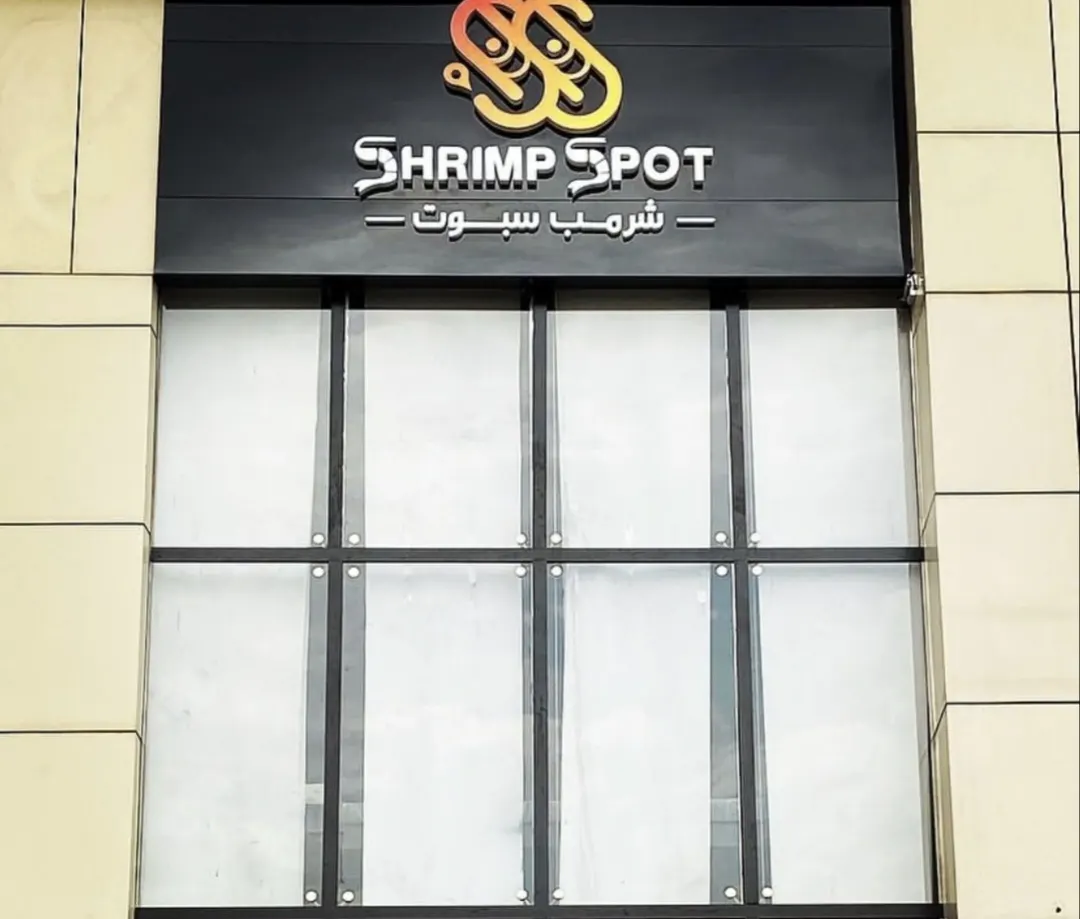 خصم 15% بمطعم سبوت شريمب