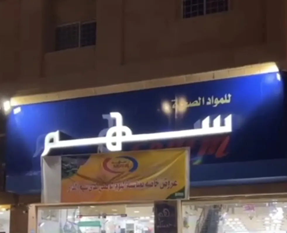 عروض اليوم الوطني في مؤسسة سهم الدار للمواد الصحية