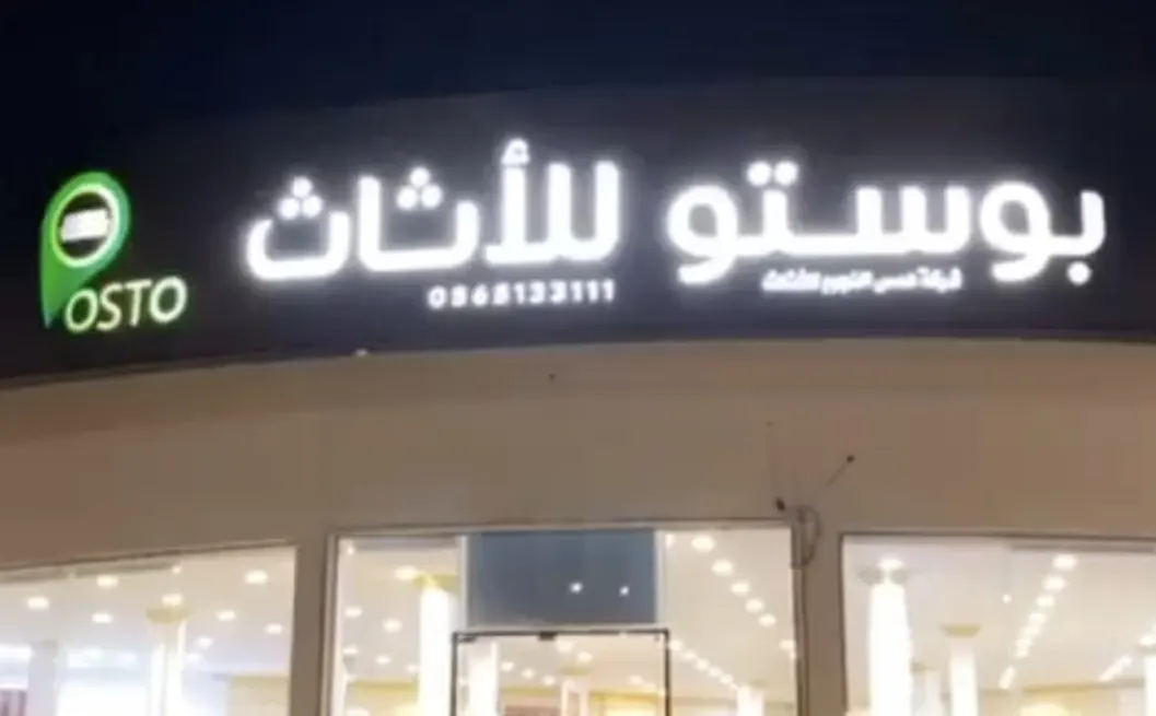 أقوى عروض اليوم الوطني 92 على الأثاث من «بوستو هوم»