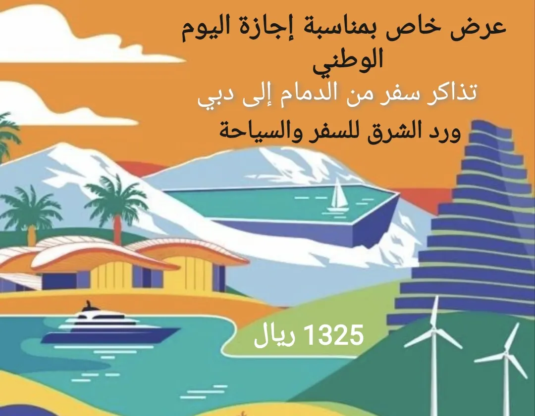عرض خاص بمناسبة إجازة اليوم الوطني.. تذاكر سفر طيران من الدمام إلى دبي.. في «ورد الشرق للسفر والسياحة»