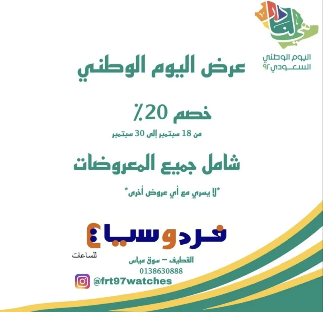 خصم 20% في عروض اليوم الوطني الـ92.. لدى«فردوسيات للساعات»