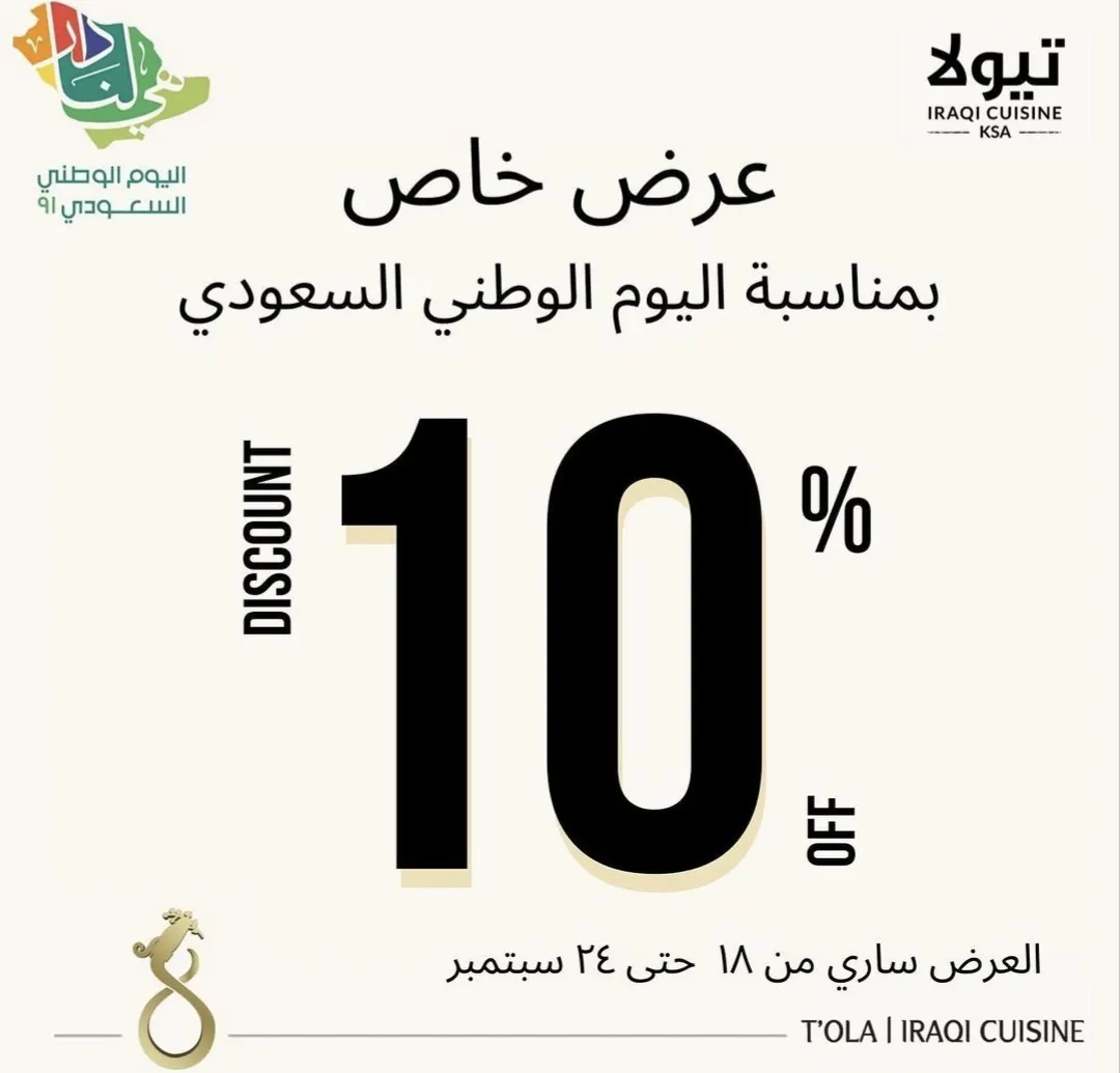بمناسبة اليوم الوطني.. خصم 10 % في مطعم تيولا T’ola بالدمام