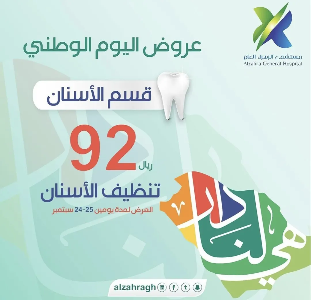 بدءًا من 92 ريالًا.. أقوى عروض اليوم الوطني.. في «مستشفى الزهراء العام»