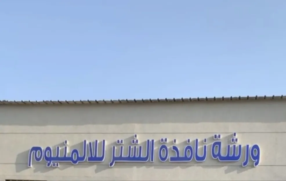 عروض اليوم الوطني 92 من مؤسسة نافذة الشتر