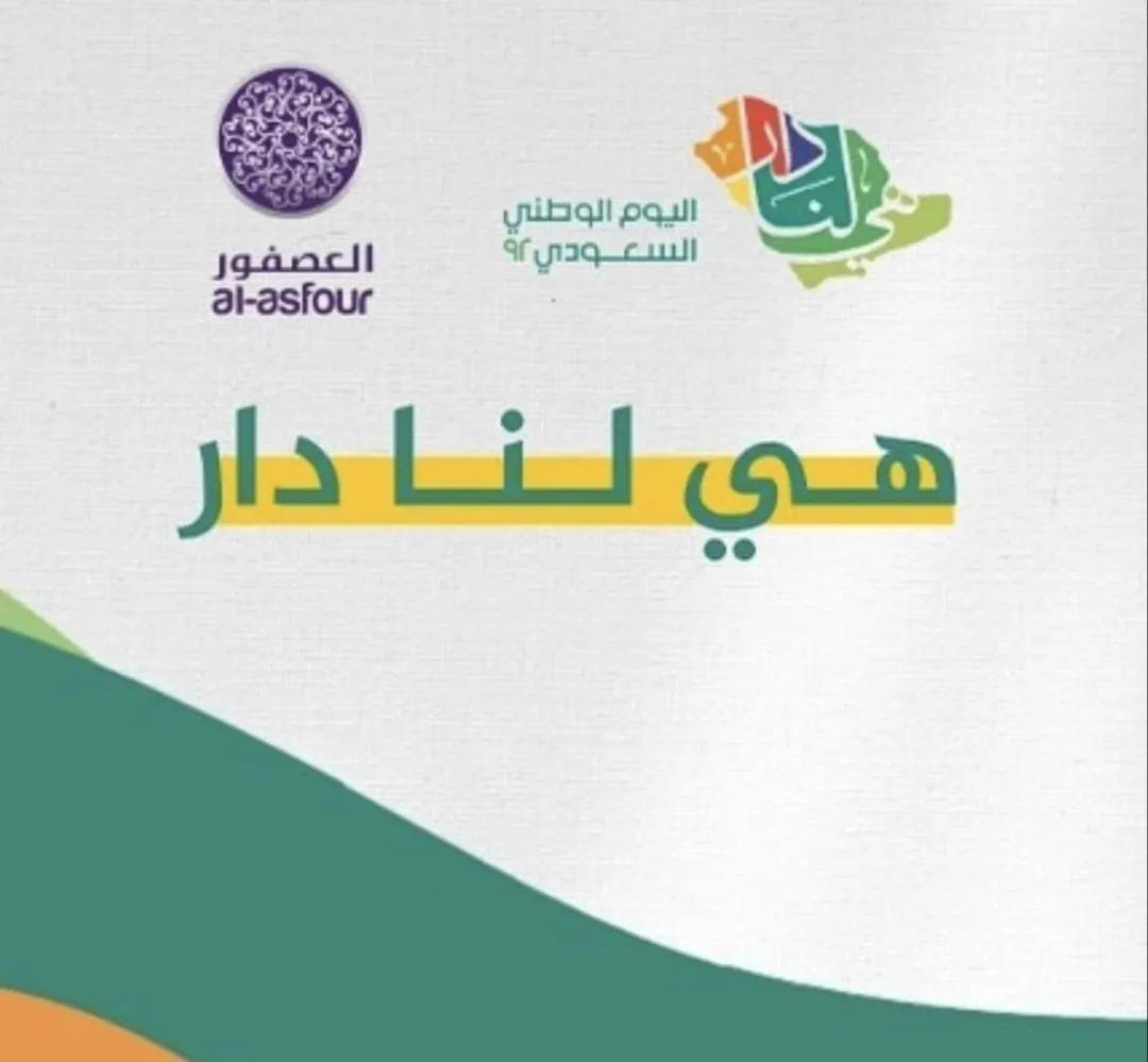 عروض اليوم الوطني 92 من مفروشات العصفور