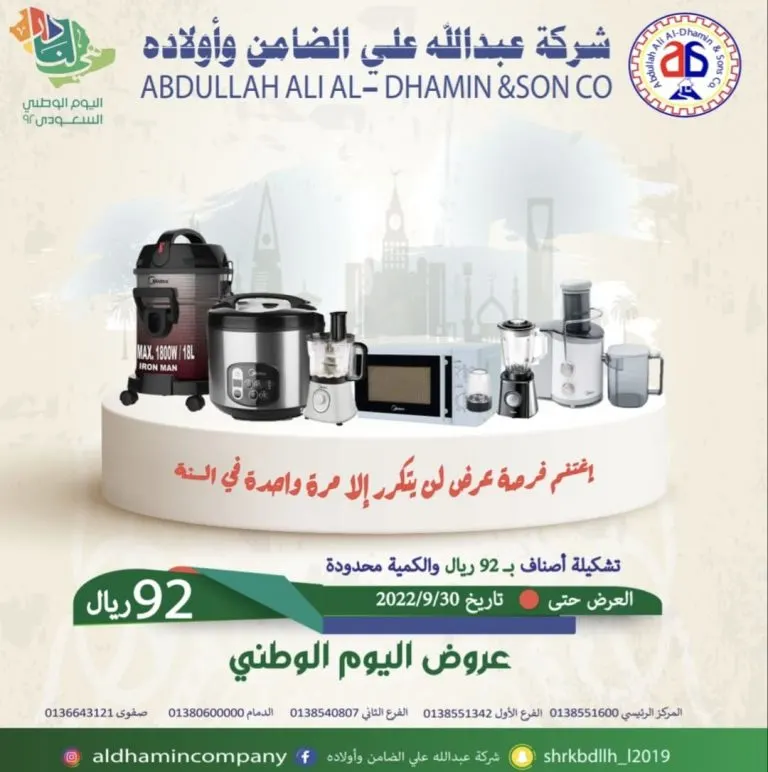 مازال العرض مستمرًا.. بدءًا من 92 ريالًا في أقوى عروض اليوم الوطني.. بـ «شركة عبد الله علي الضامن وأولاده»