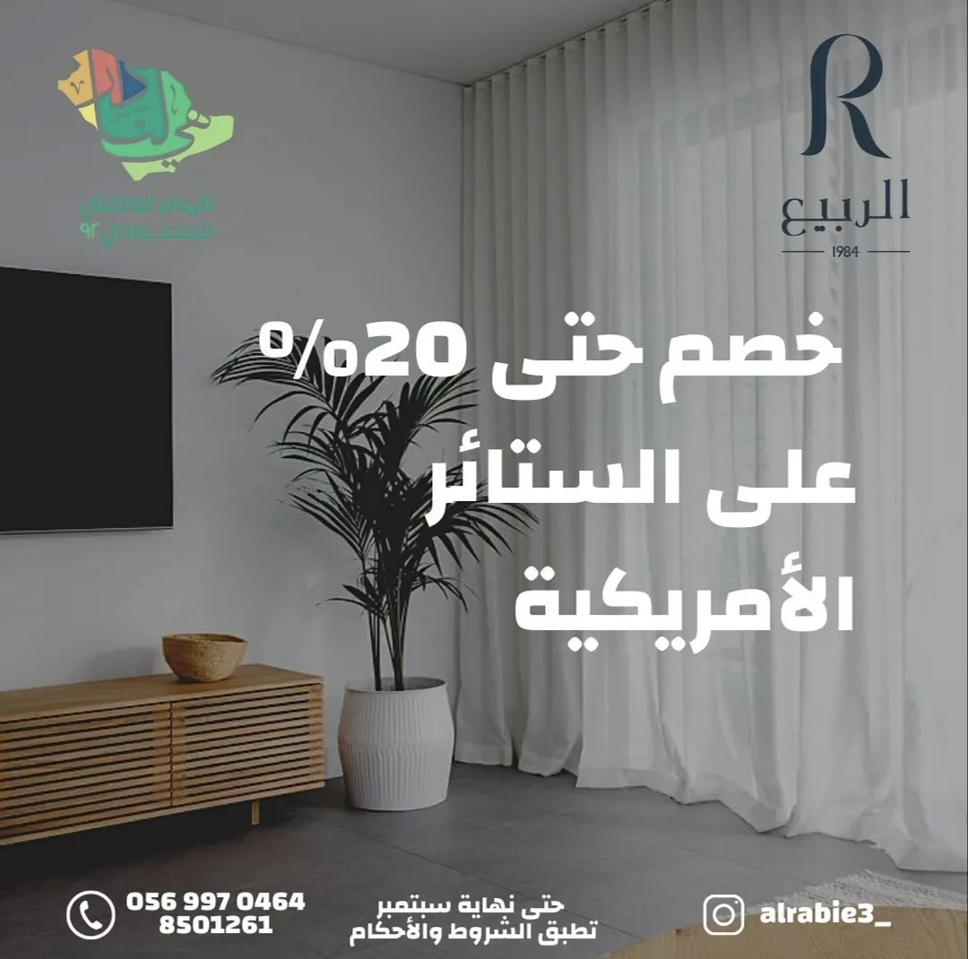 الربيع للستائر بسيهات يقدم خصم يصل الى 20% بمناسبة اليوم الوطني 92