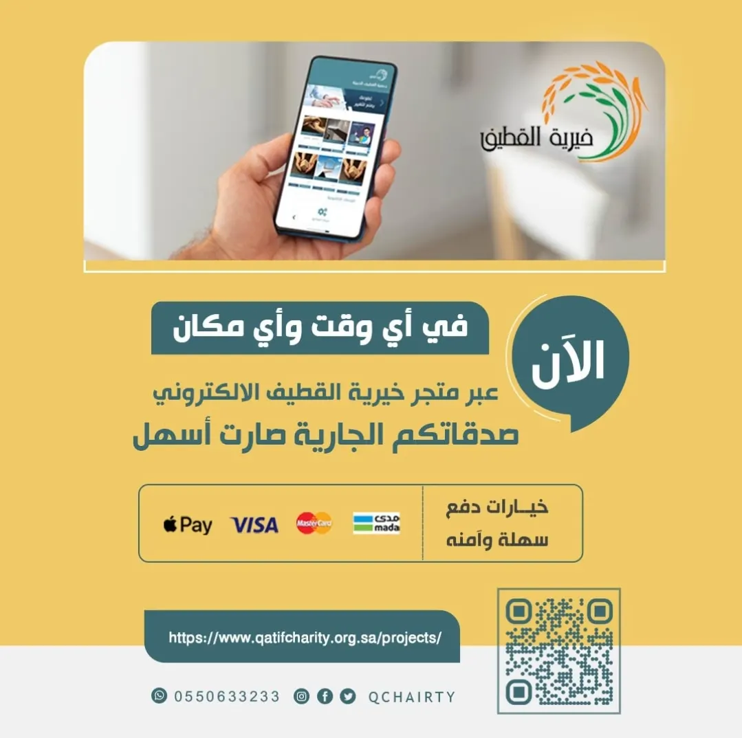 الآن.. في أي وقت وأي مكان.. صدقاتكم الجارية صارت أسهل عبر متجر خيرية القطيف