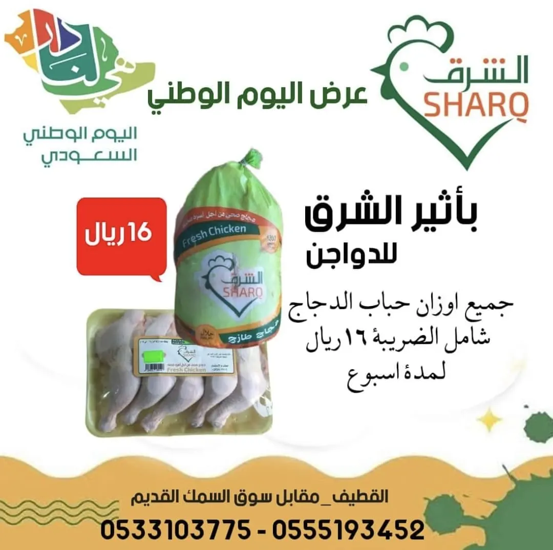 الآن عرض لا يفوّت..بمناسبة اليوم الوطني الـ92.. دواجن أثير الشرق بـ16 ريالًا لجميع الأوزان
