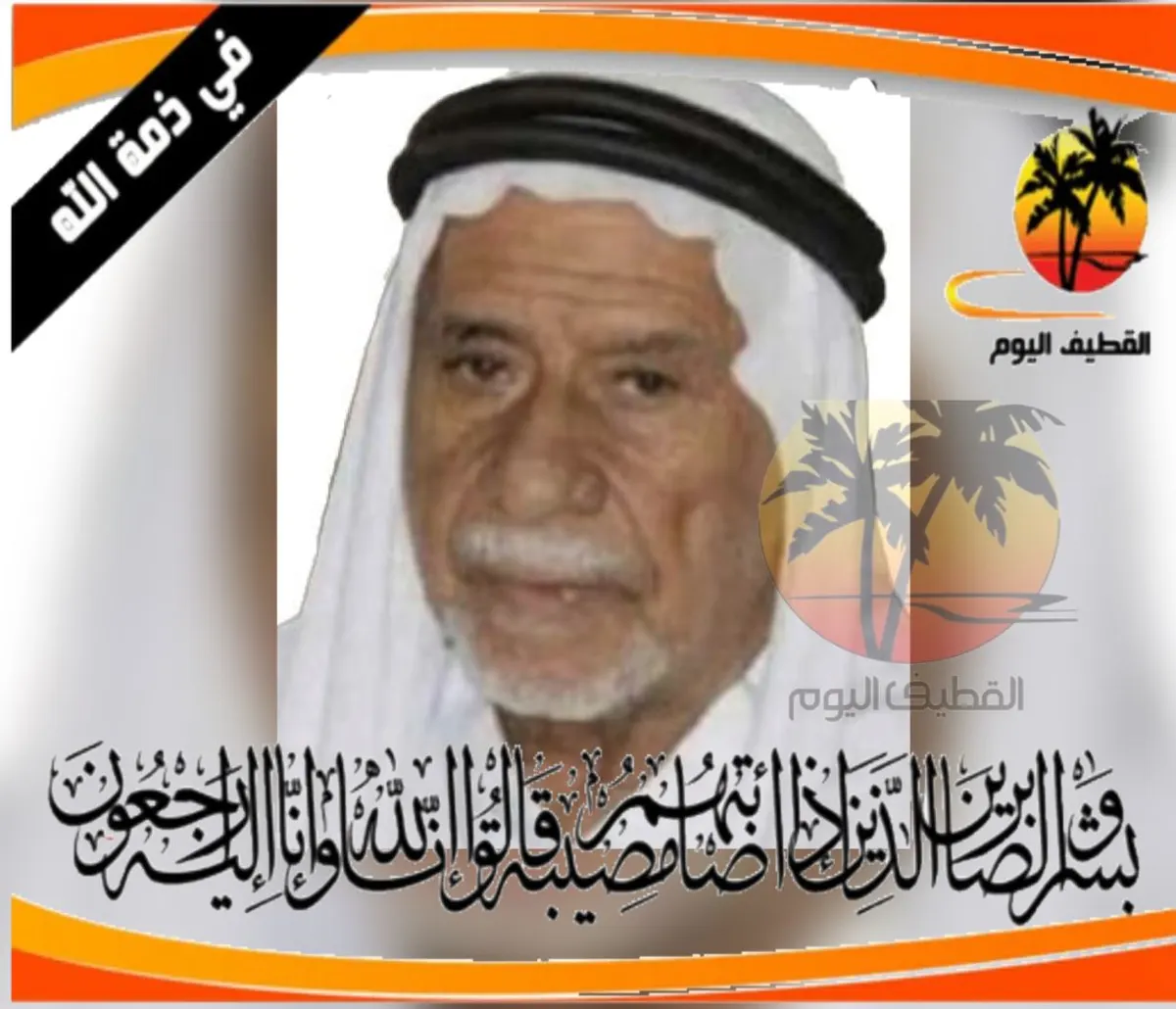 صفوى: الحاج صالح عبدالله صالح المسلم في ذمة الله