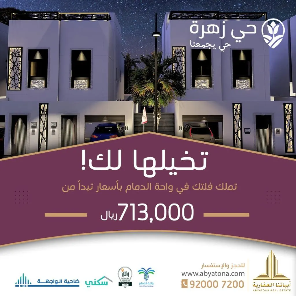 تملك فيلتك في محافظة البيضاء.. حي زهرة أقرب مما تتخيل.. ضمان وتسليم مفتاح وبسعر يبدأ من 713 ألف ريال
