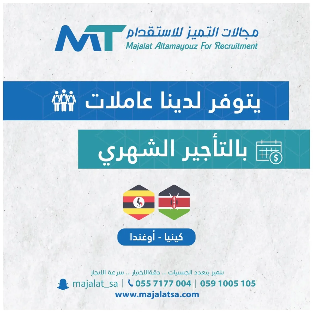 «مجالات التميز».. استقدام وتأجير العمالة المنزلية.. دقة في الاختيار وسرعة الإنجاز