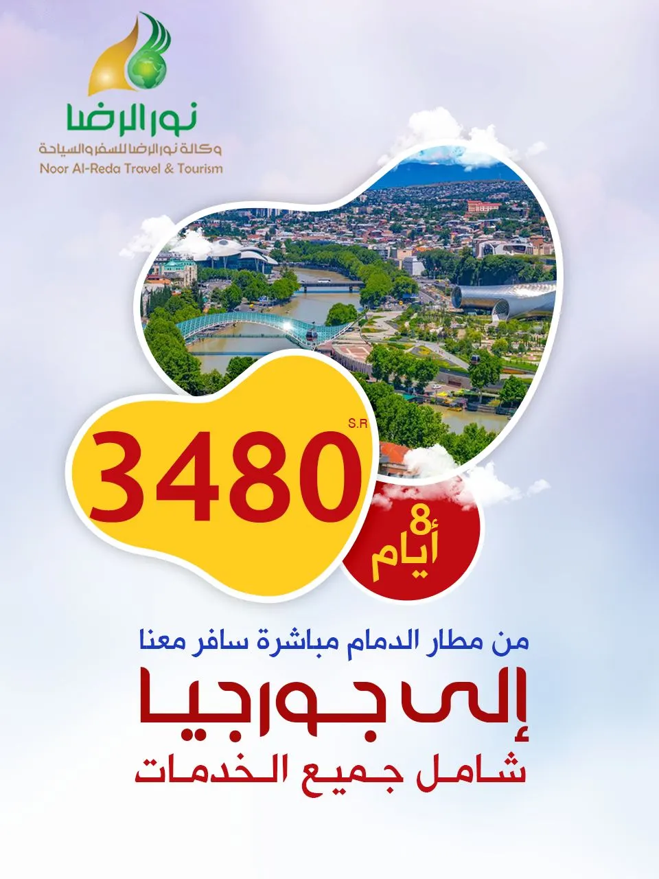 عرض خاص.. سافر بأقل الأسعار إلى جورجيا والشمال التركي.. مع «نور الرضا»