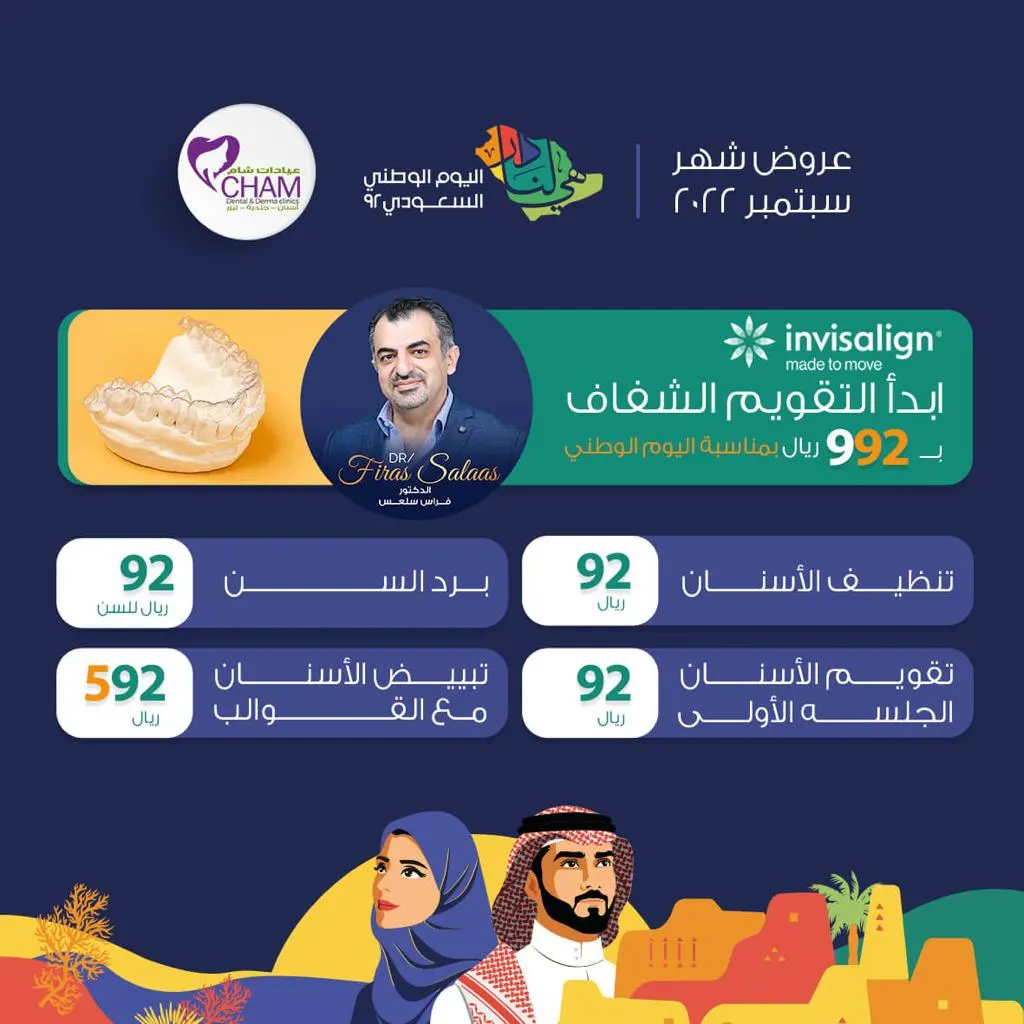 لخاطركم مددنا عروض اليوم الوطني الـ92.. في «عيادات شام»