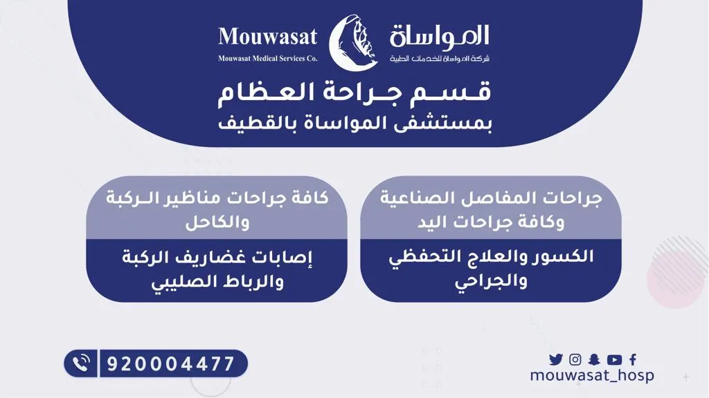 «مستشفى المواساة بالقطيف» يقدم أفضل خدماته بقسم جراحة العظام
