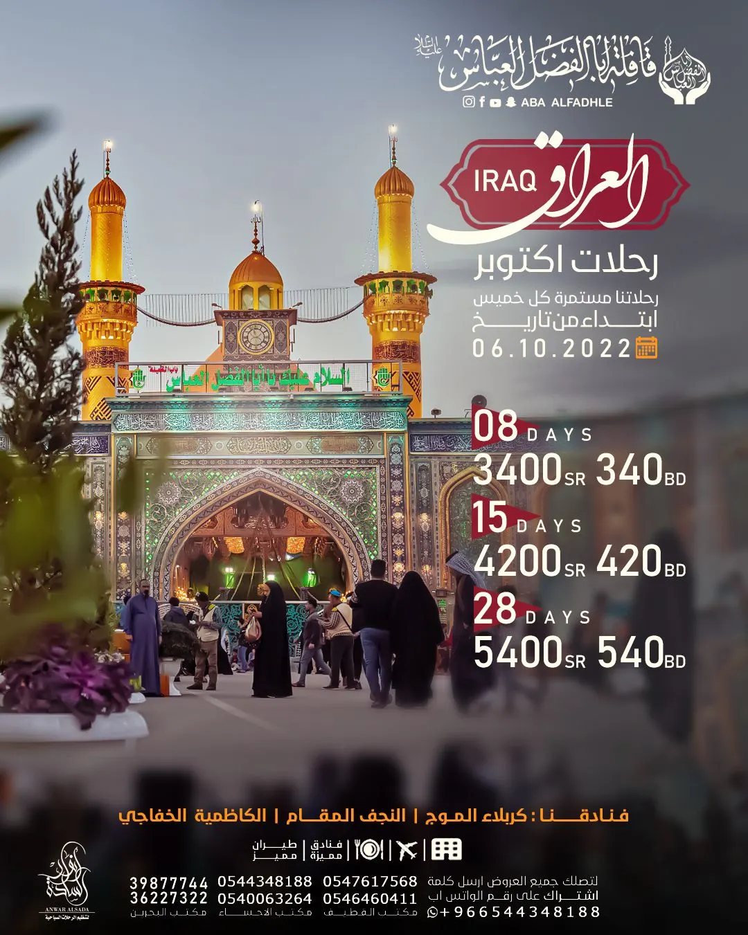 سارعوا فالمقاعد محدودة.. رحلات شهر أكتوبر إلى العراق مع مع «قافلة أبا الفضل العباس.. مكتب أنوار السادة»