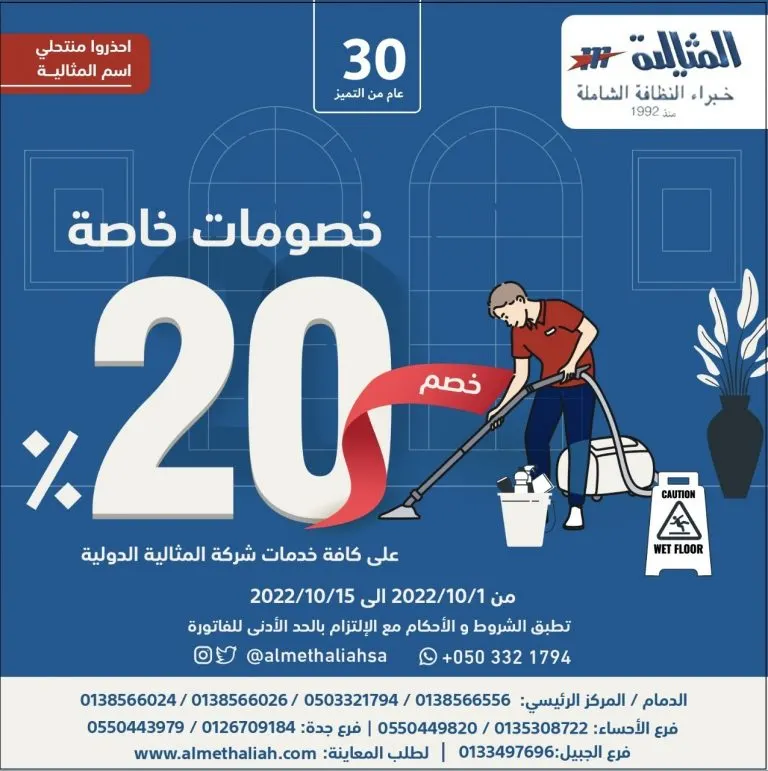 خصم 20% على جميع الخدمات بـ«شركة المثالية الدولية للنظافة»