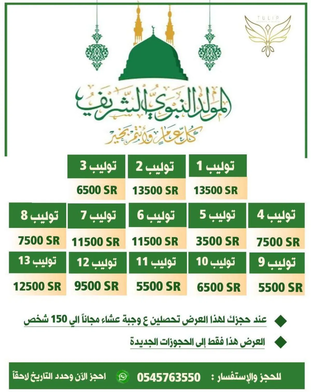 عروض قاعات توليب للأفراح.. بمناسبة المولد النبوي الشريف