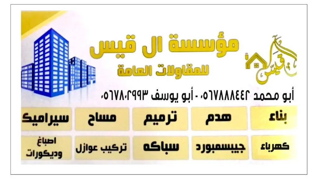 مؤسسة آل قيس للمقاولات العامة والأصباغ والديكور
