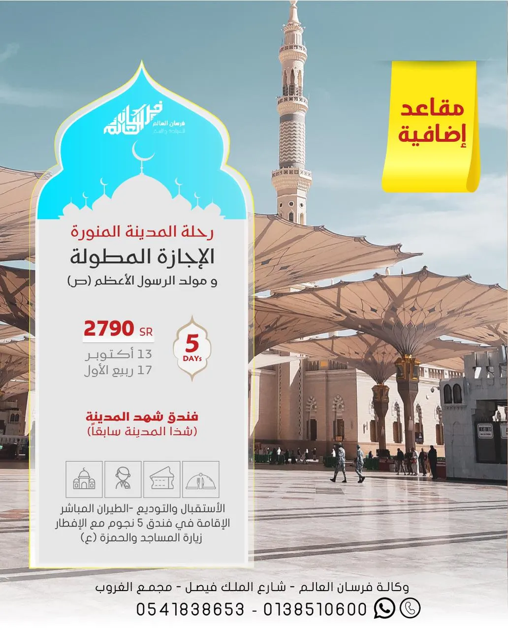سافر مع فرسان العالم إلى المدينة المنورة.. رحلة الإجازة المطولة ومولد الرسول الأعظم