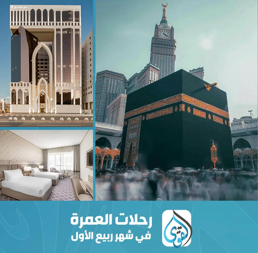 انضم الآن لرحلات العمرة في المولد النبوي مع «قافلة التقوى»