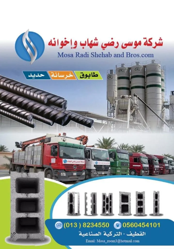 عروض «شركة موسى رضي شهاب وإخوانه للخرسانة الجاهزة والحديد والطابوق»