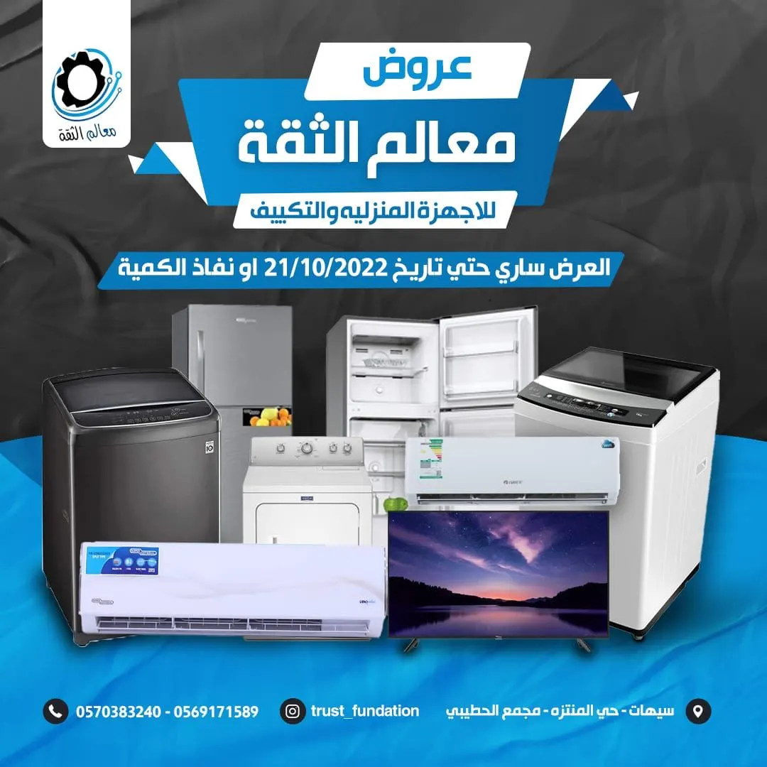 عروض مؤسسة معالم الثقة للتكييف والأجهزة الكهربائية المنزلية