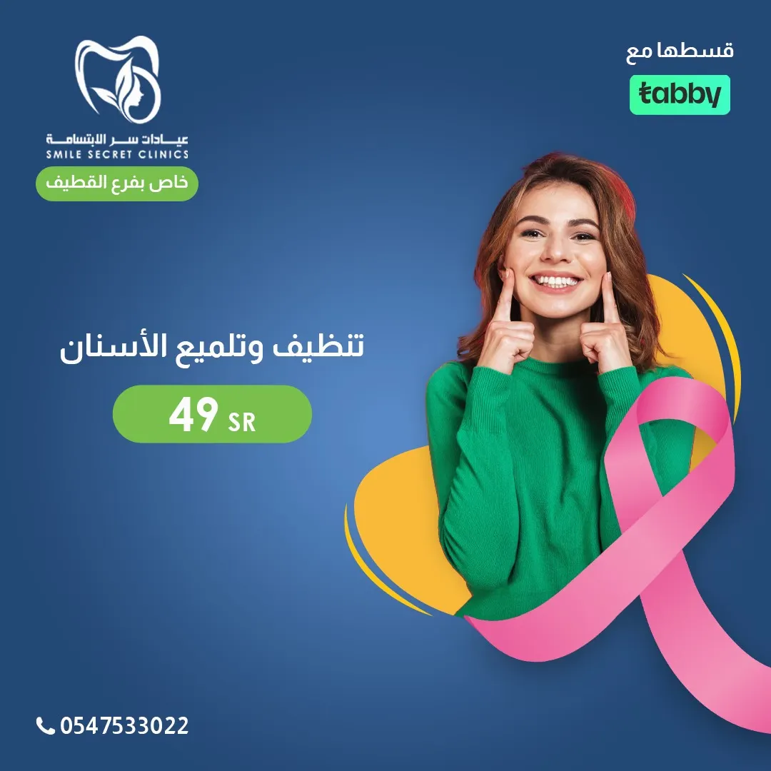 بدءًا من 49 ريالًا.. استمرار عروض شهر أكتوبر في «عيادات سر الابتسامة» بالقطيف