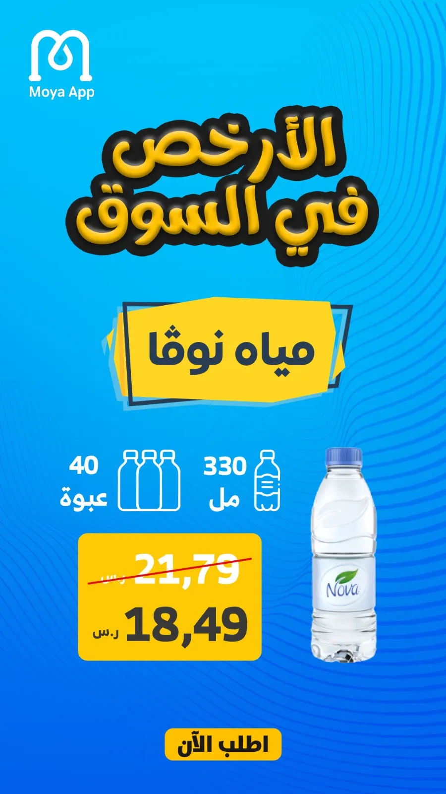 السعر الأرخص في السوق! مياه «نوڤا» بـ18.49 ريال فقط! من «مويا آب»