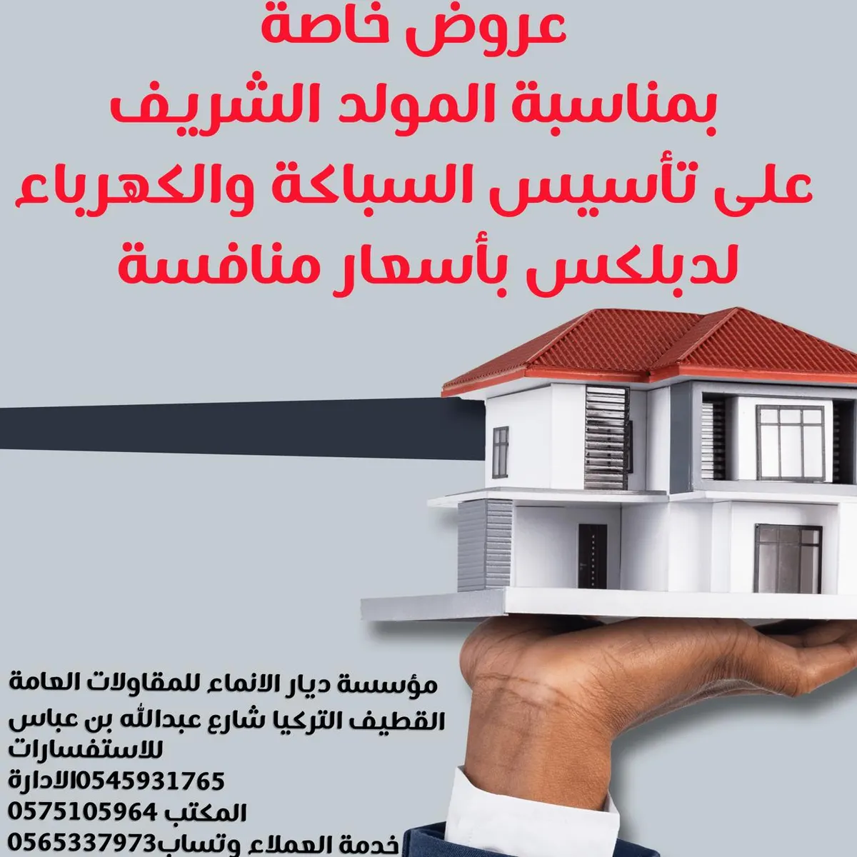 عرض خاص بمناسبة المولد الشريف .. مؤسسة ديار الإنماء.. تأسيس أعمال السباكة والكهرباء