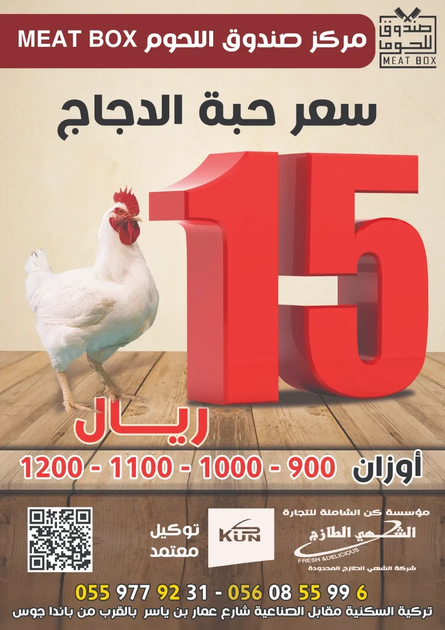 الآن عرض لا يفوّت.. الدجاج بـ15 ريالًا لجميع الأوزان.. لدى «مركز صندوق اللحوم MEAT BOX»