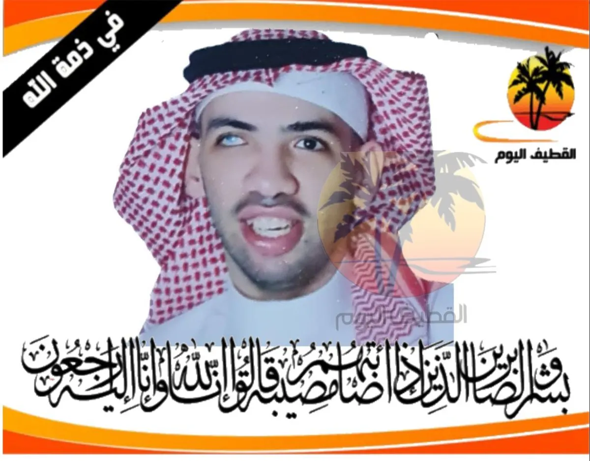 صفوى: الشاب أحمد محمد صالح العصفور في ذمة الله