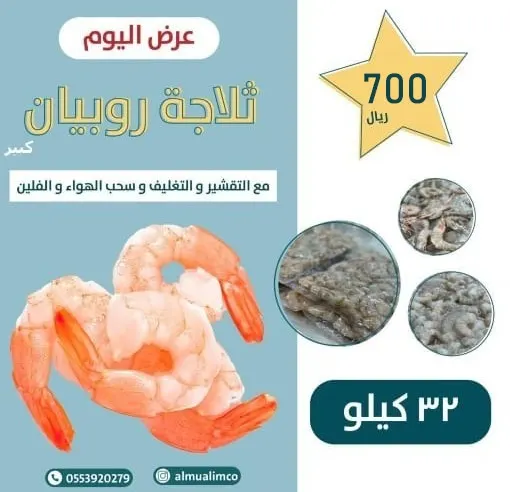 مع التقشير والتغليف.. بـ700 ريالًا فقط ثلاجة الروبيان من المعلم للأسماك.. مع خدمة التوصيل