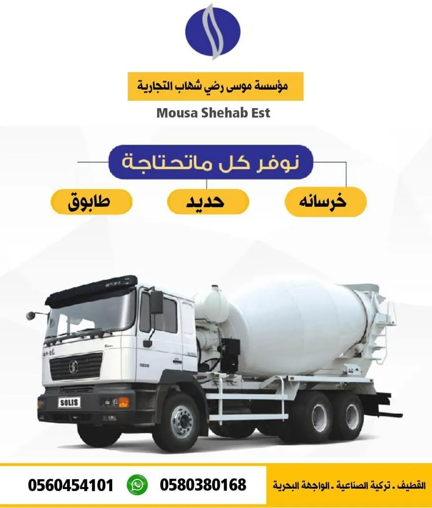 عروض «شركة موسى رضي شهاب التجارية للخرسانة الجاهزة والحديد والطابوق»