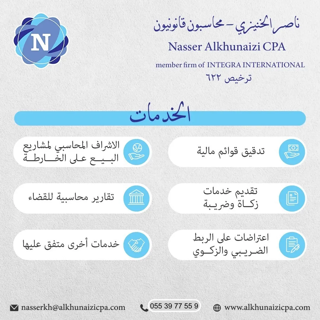 مكتب «الخنيزي» محاسب قانوني معتمد بجودة وسرعة عالية