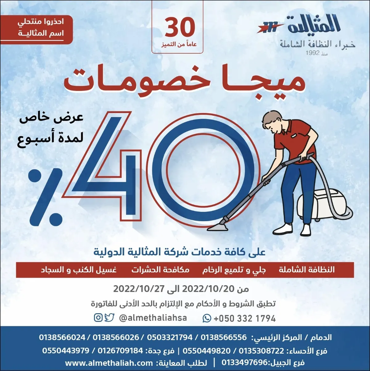 لمدة أسبوع.. ؜‎خصم 40% على جميع الخدمات ؜‎بـ«شركة المثالية الدولية ‎للنظافة»
